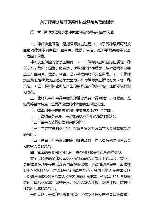 关于律师办理刑事案件执业风险防范的提示