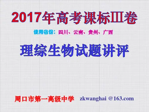 2017年高考课标Ⅲ卷理综生物试题解析