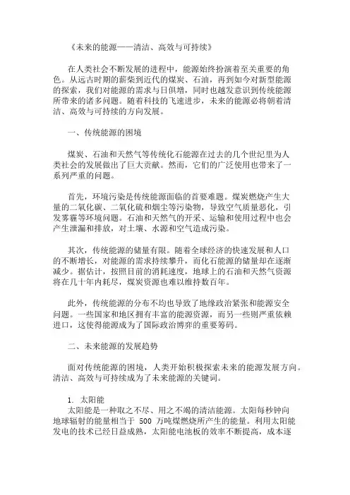 小学作文范文未来的能源-清洁、高效与可持续