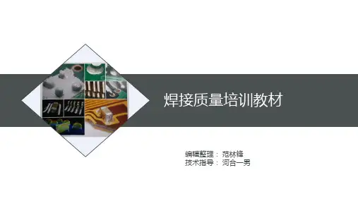 焊接质量培训教材