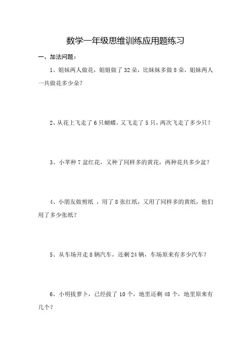 数学一年级思维训练应用题练习含答案