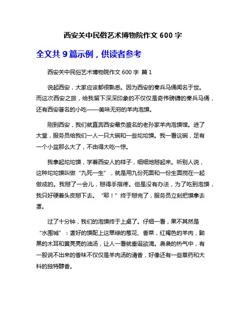 西安关中民俗艺术博物院作文600字