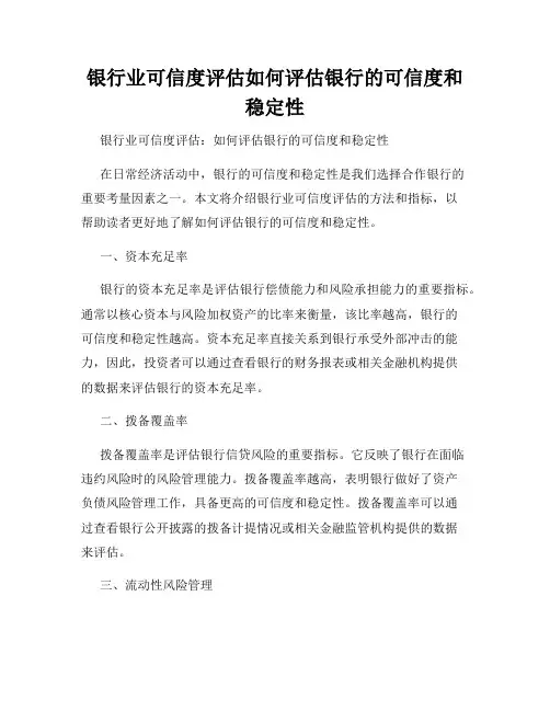 银行业可信度评估如何评估银行的可信度和稳定性