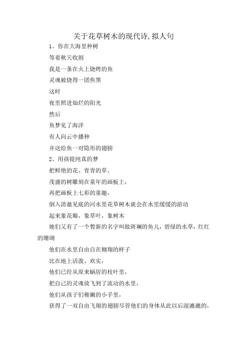 关于花草树木的现代诗,拟人句