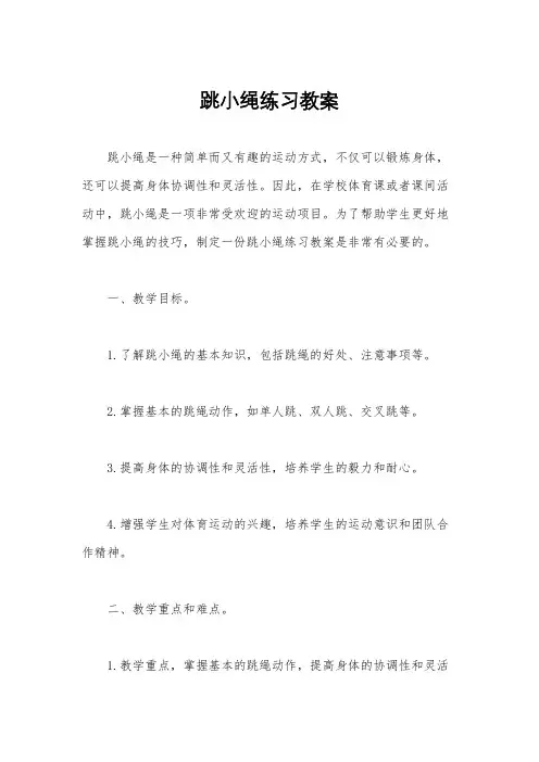 跳小绳练习教案