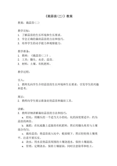 《栽蒜苗(二)》教案
