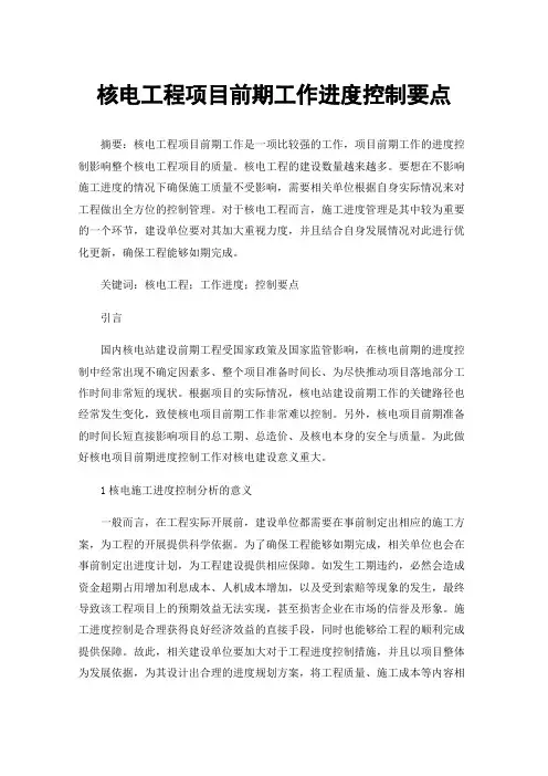 核电工程项目前期工作进度控制要点
