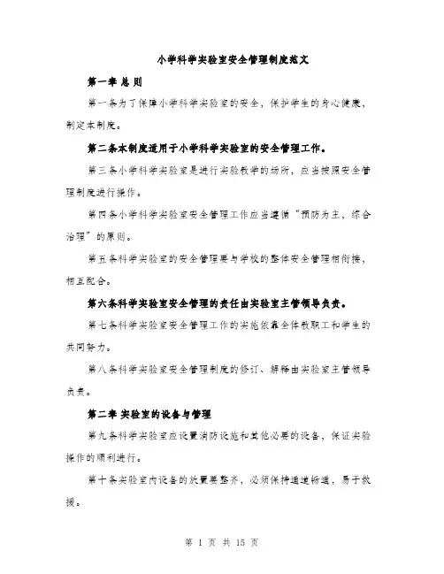 小学科学实验室安全管理制度范文