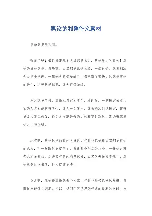 舆论的利弊作文素材