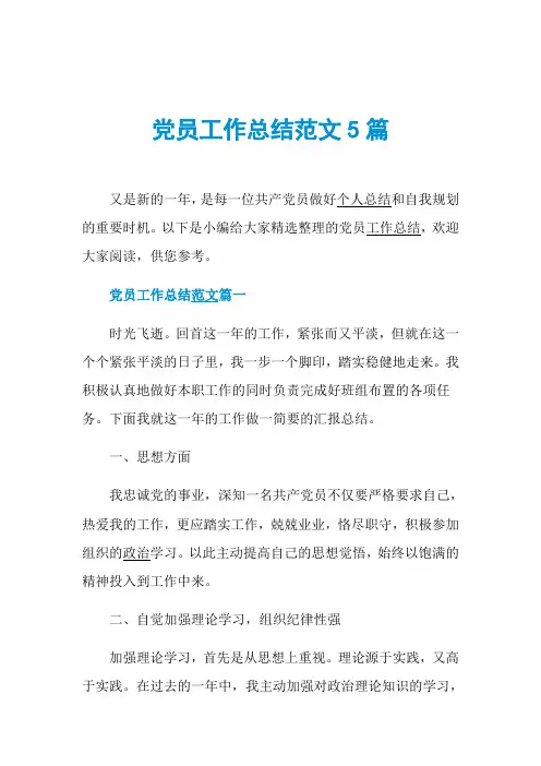 党员工作总结范文5篇