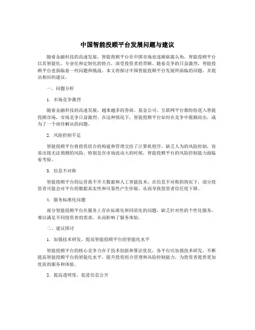 中国智能投顾平台发展问题与建议