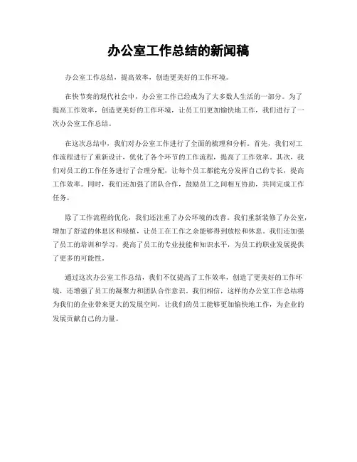 办公室工作总结的新闻稿