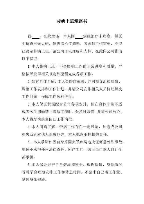 带病员工向单位承诺书范文