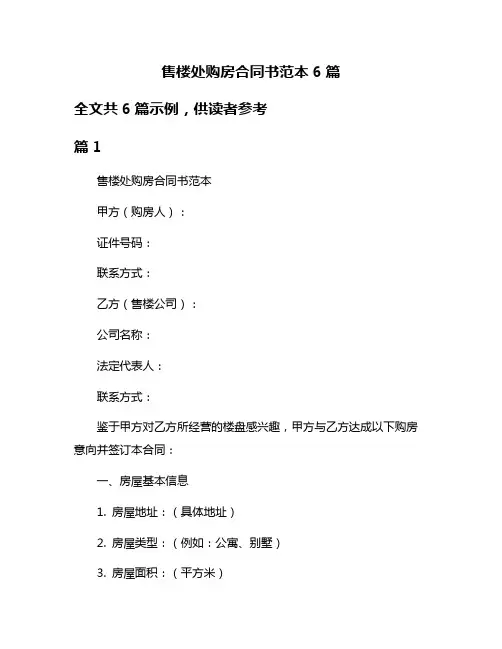 售楼处购房合同书范本6篇
