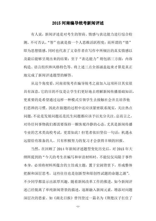 2015河南编导统考新闻评述