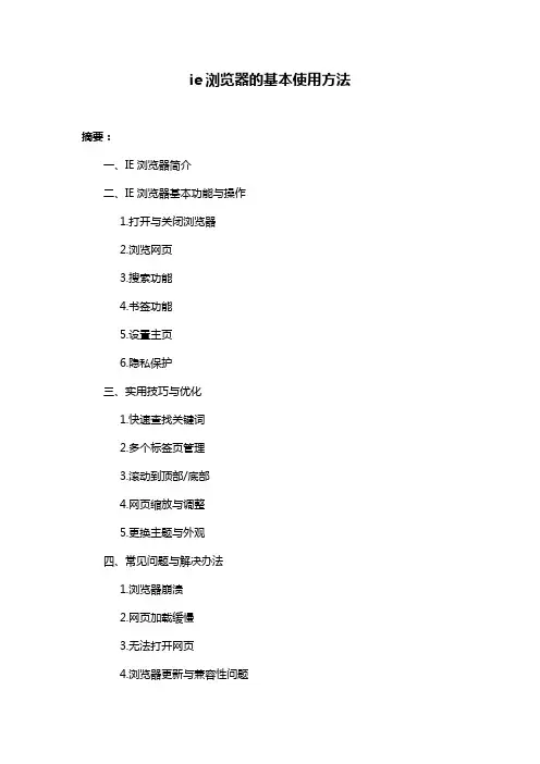 ie浏览器的基本使用方法