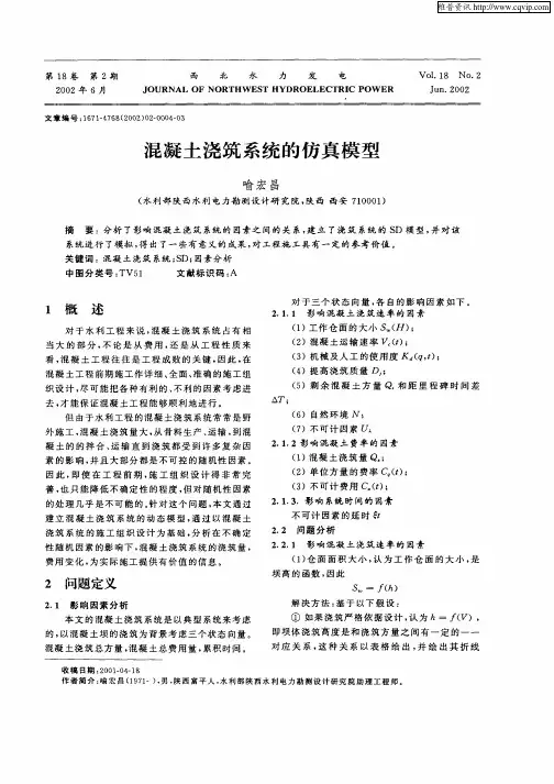 混凝土浇筑系统的仿真模型