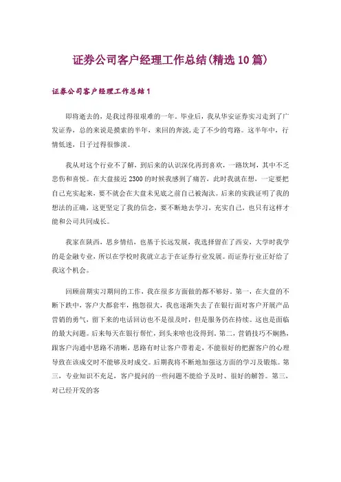 证券公司客户经理工作总结(精选10篇)