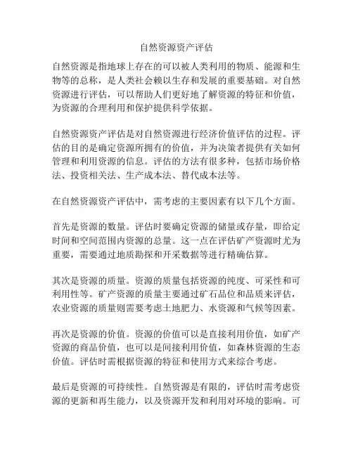自然资源资产评估