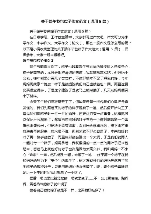 关于端午节包粽子作文范文（通用5篇）