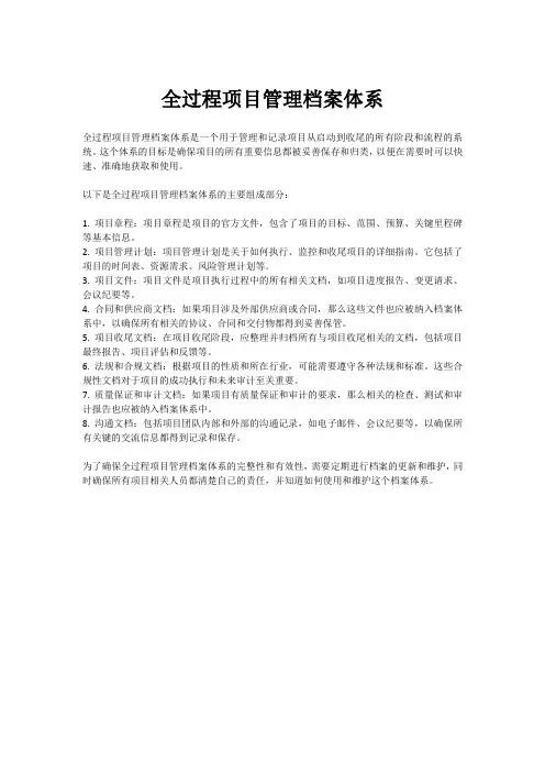 全过程项目管理档案体系
