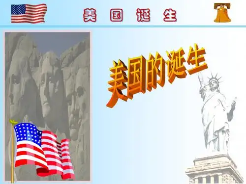 九上历史第12课美国的诞生