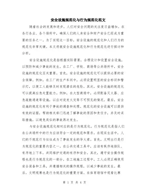 安全设施规范化与行为规范化范文（二篇）