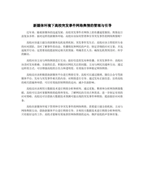 新媒体环境下高校突发事件网络舆情的管理与引导