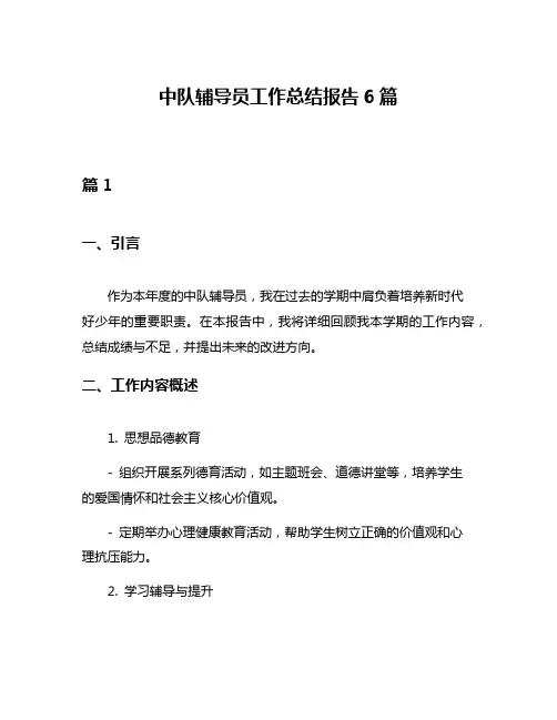 中队辅导员工作总结报告6篇