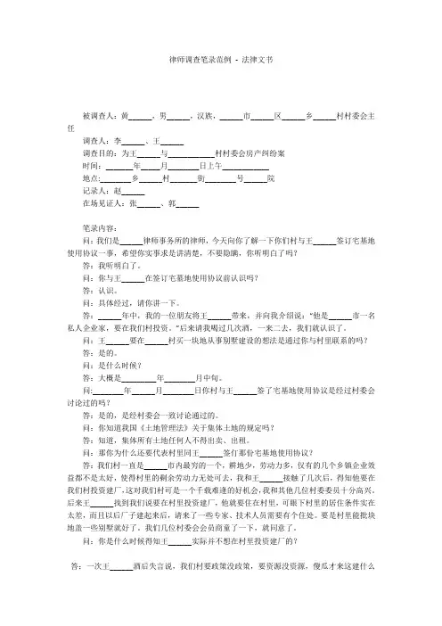 律师调查笔录范例 - 法律文书 
