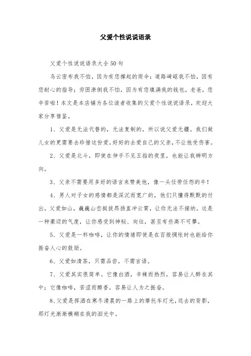 父爱个性说说语录