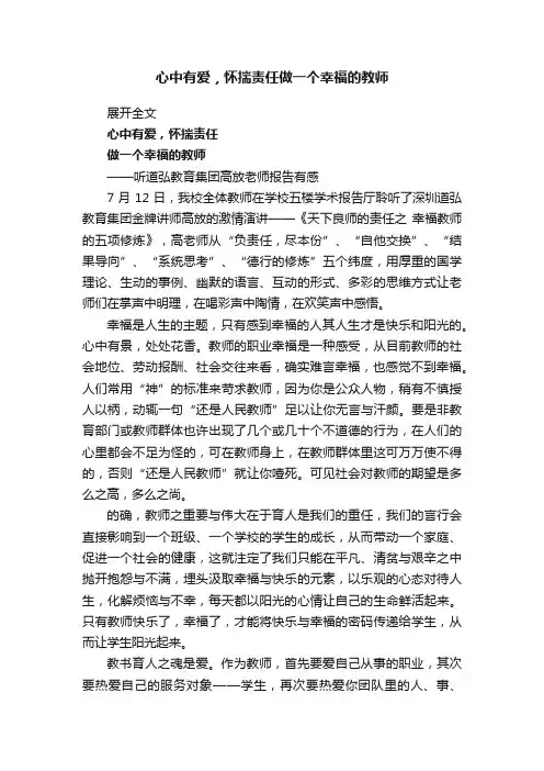 心中有爱，怀揣责任做一个幸福的教师