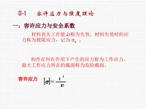 容许应力与强度理论PPT参考课件