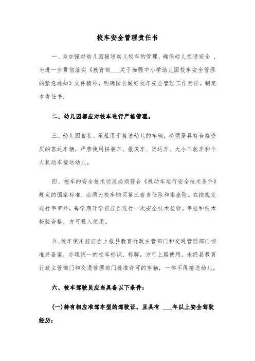 校车安全管理责任书(七篇)