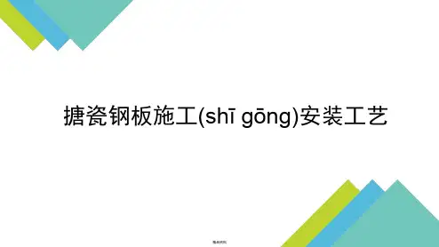 搪瓷钢板安装方式讲解