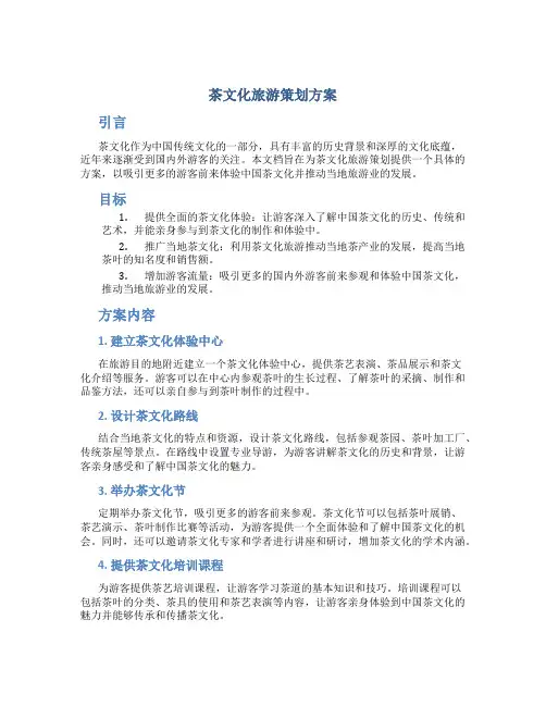 茶文化旅游策划方案