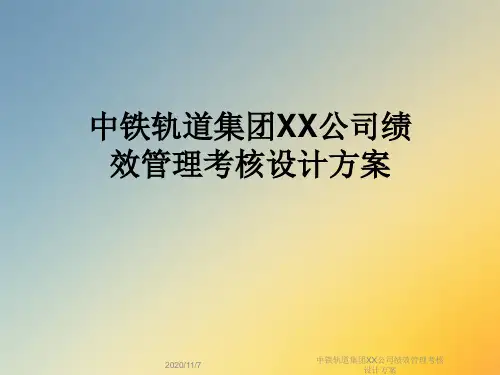 中铁轨道集团XX公司绩效管理考核设计方案