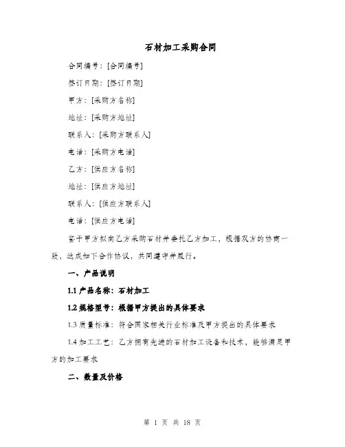 石材加工采购合同（三篇）
