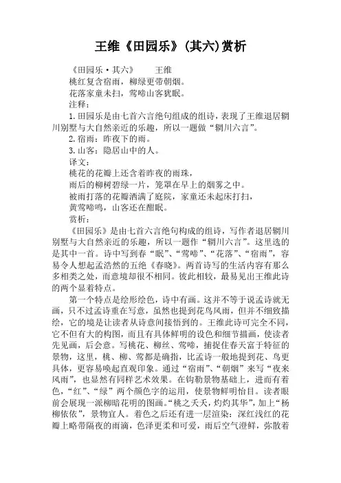 王维《田园乐》(其六)赏析