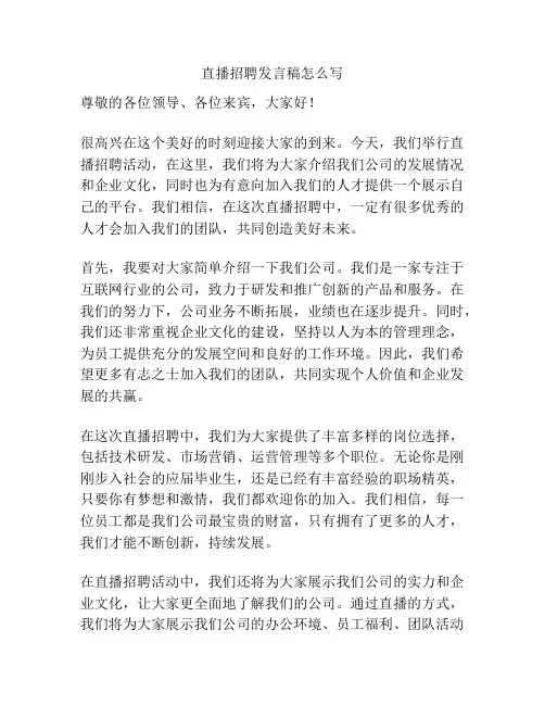 直播招聘发言稿怎么写
