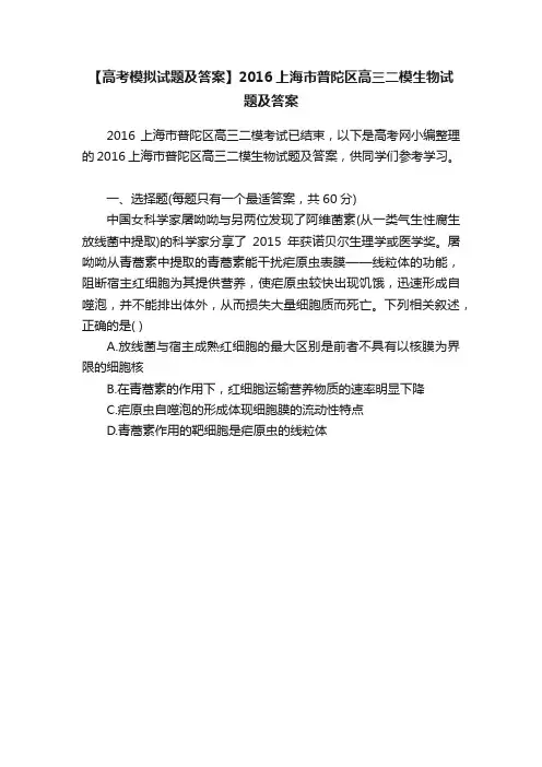 【高考模拟试题及答案】2016上海市普陀区高三二模生物试题及答案