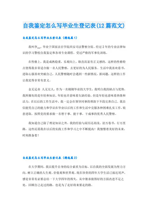 自我鉴定怎么写毕业生登记表(12篇范文)
