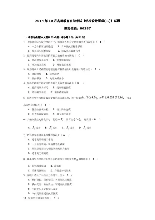 062871410高等教育自学考试 结构设计原理(二)试题