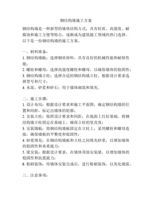 钢结构墙施工方案