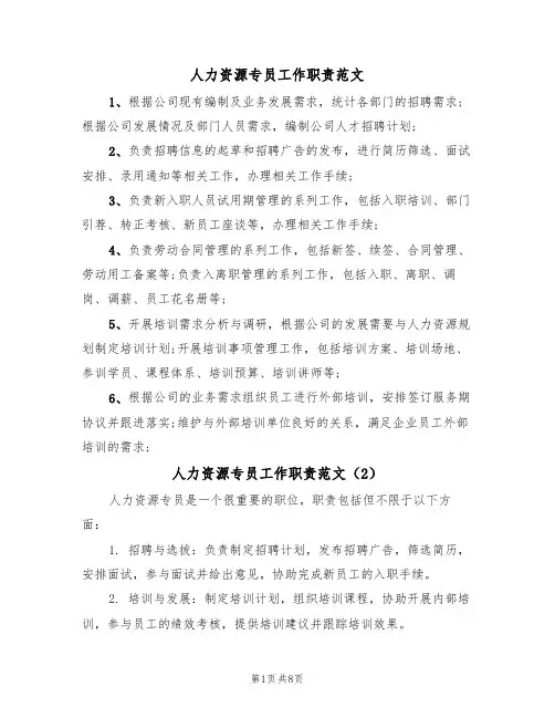 人力资源专员工作职责范文（6篇）