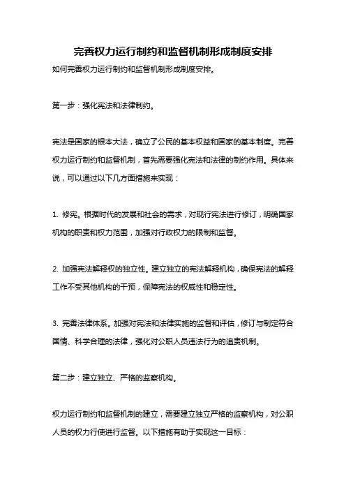 完善权力运行制约和监督机制形成制度安排