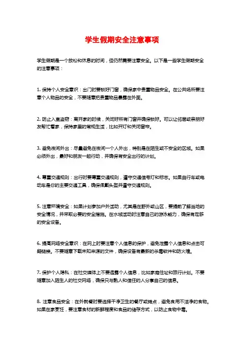 学生假期安全注意事项