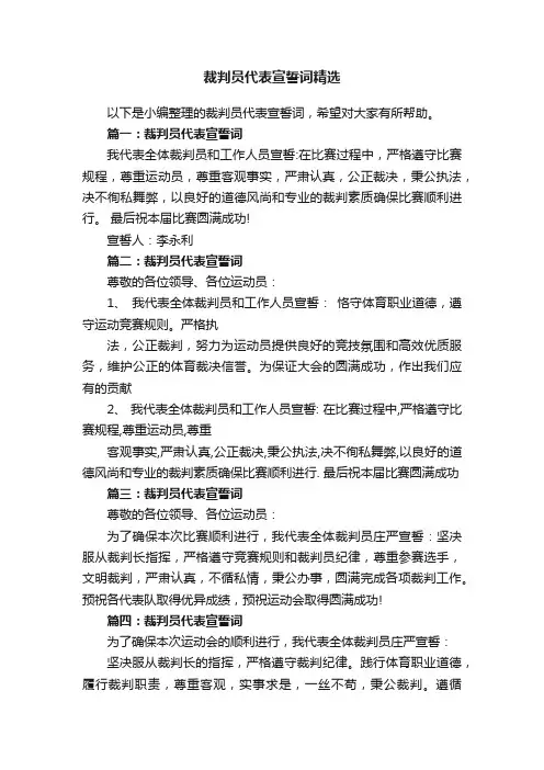 裁判员代表宣誓词精选