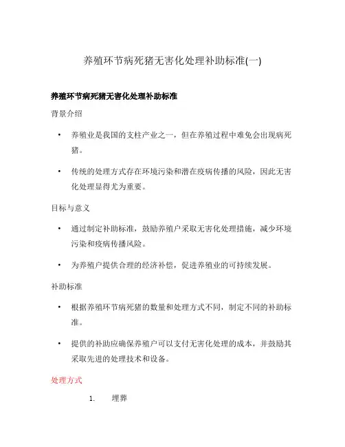 养殖环节病死猪无害化处理补助标准(一)