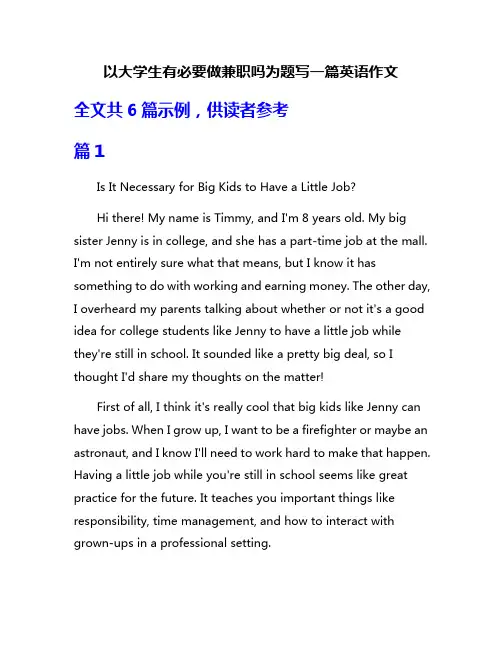 以大学生有必要做兼职吗为题写一篇英语作文